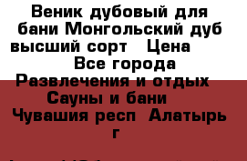 Веник дубовый для бани Монгольский дуб высший сорт › Цена ­ 100 - Все города Развлечения и отдых » Сауны и бани   . Чувашия респ.,Алатырь г.